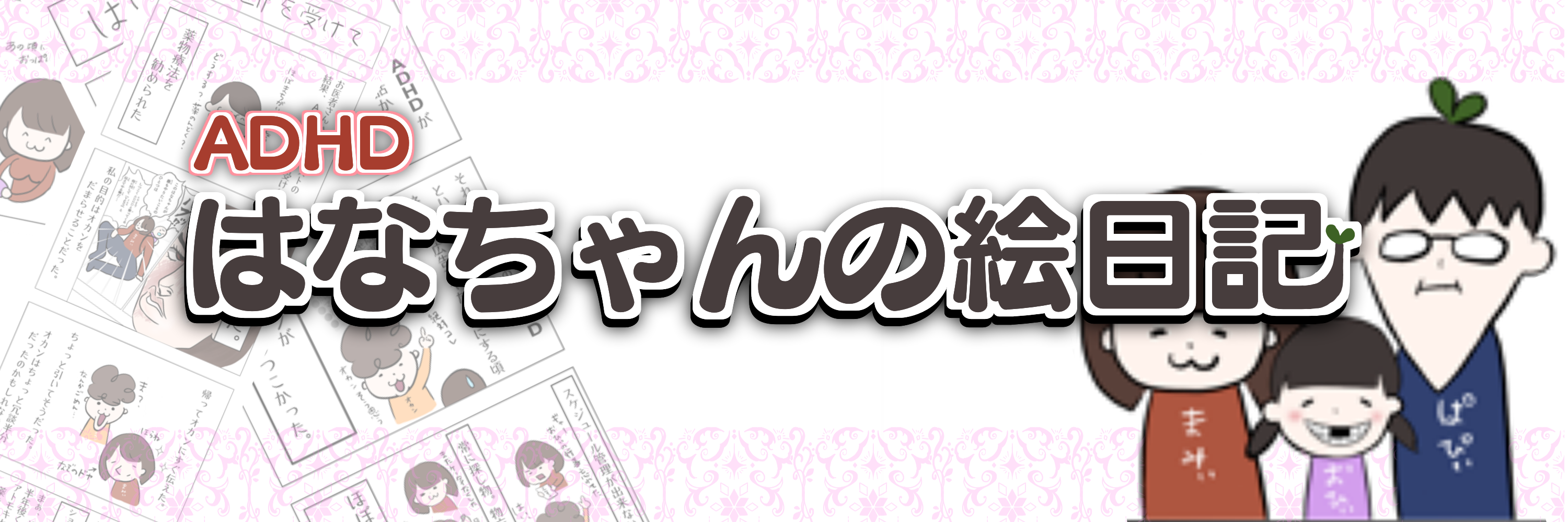 はなちゃんの絵日記〜おとなのADHD〜